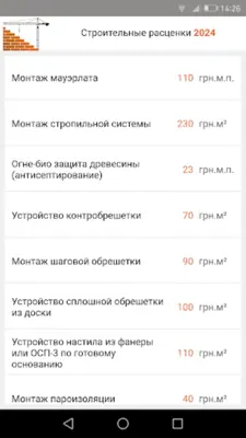 Строительные расценки UA android App screenshot 1