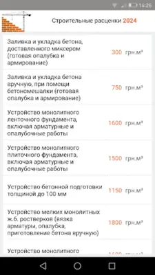 Строительные расценки UA android App screenshot 2