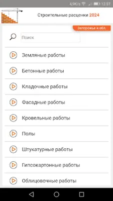 Строительные расценки UA android App screenshot 3