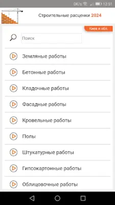 Строительные расценки UA android App screenshot 4